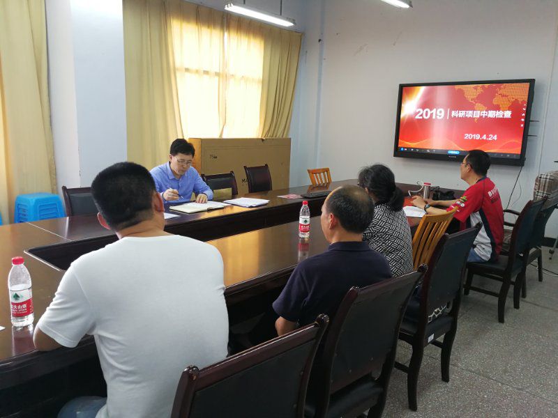 科研处召开2019年科研项目中期检查会议