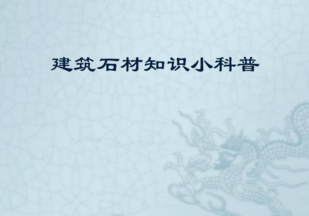 科普园地——建筑石材知识小科普