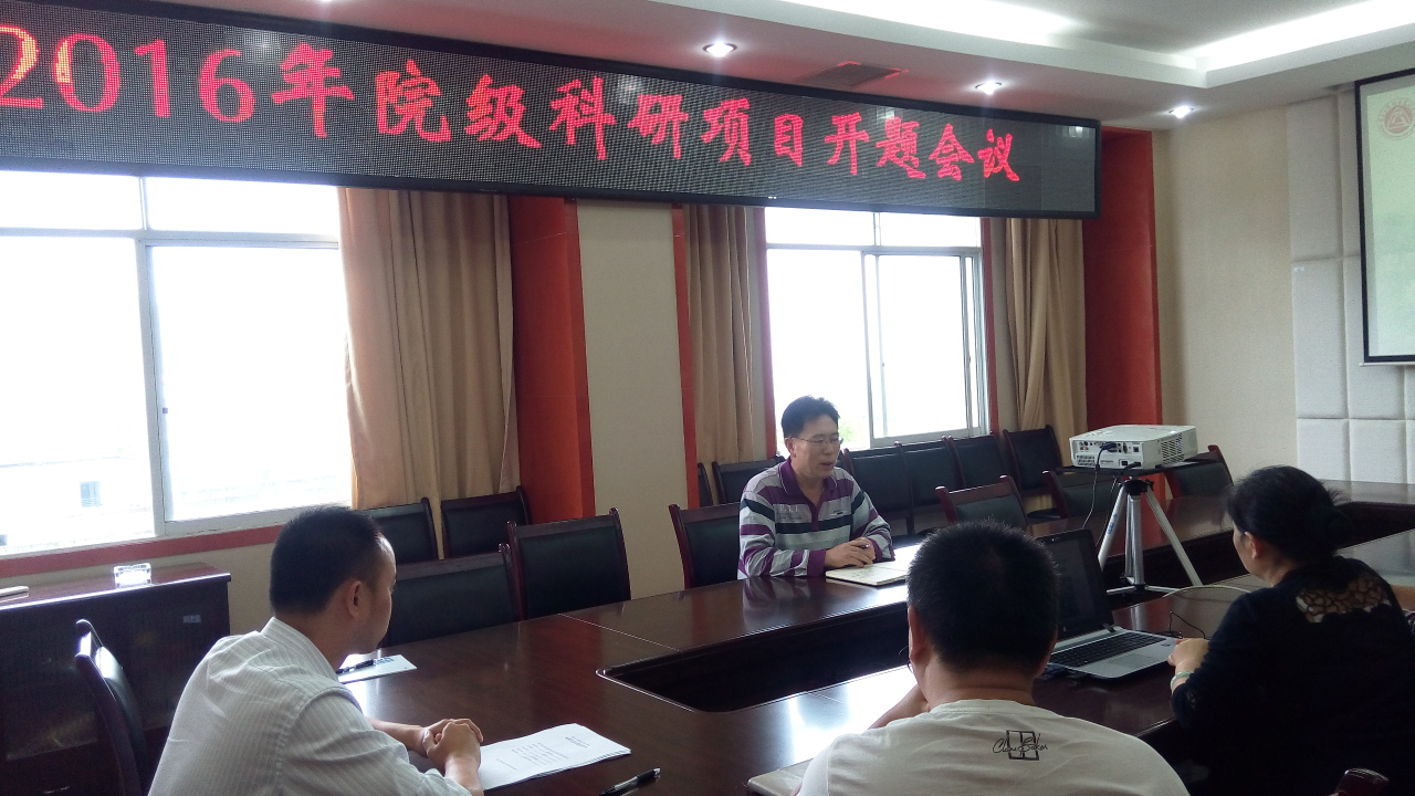 学院召开2016年院级科研项目开题会议