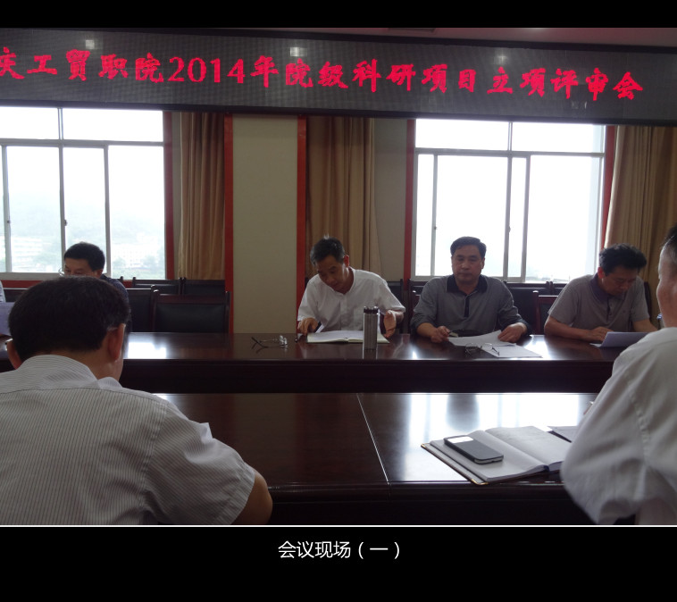 学术委员会召开2014年度院级科研项目立项评审会议