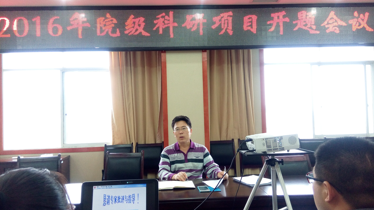 学院召开2016年院级科研项目开题会议