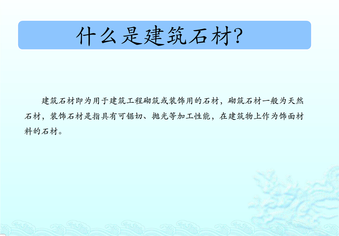 科普园地——建筑石材知识小科普