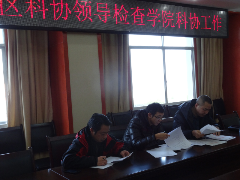 涪陵区科协检查学院科协工作