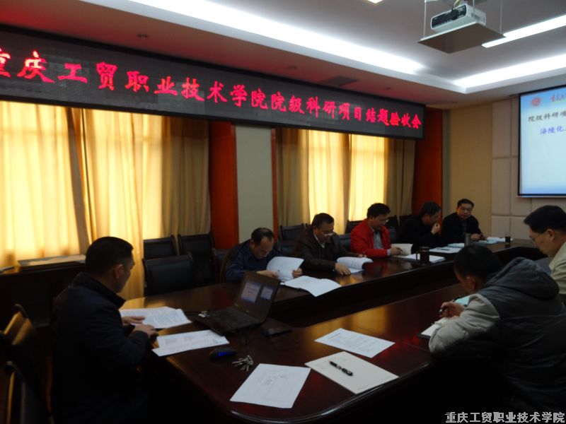 学院四个院级项目顺利通过结题验收
