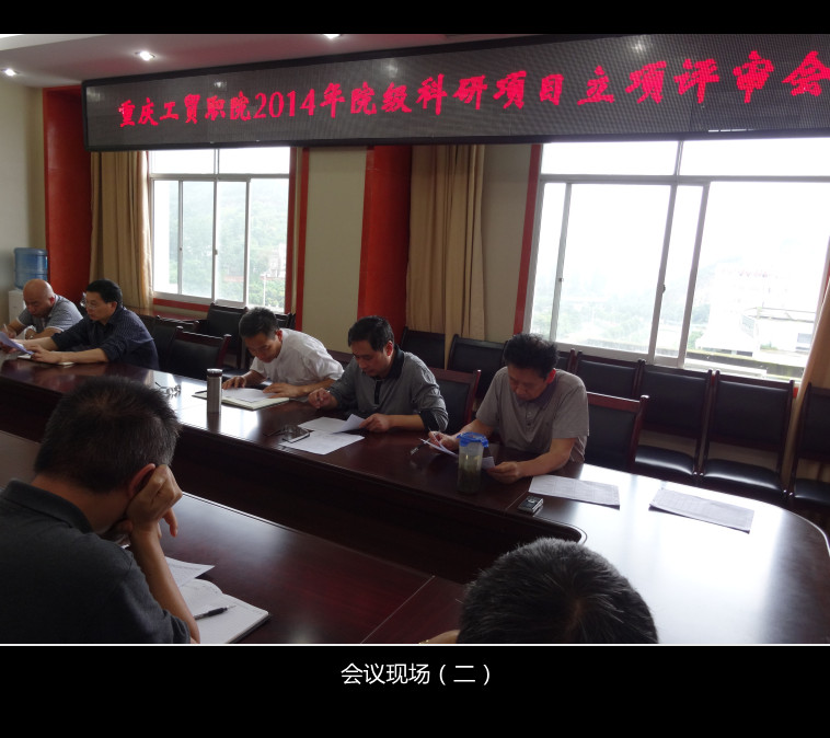 学术委员会召开2014年度院级科研项目立项评审会议