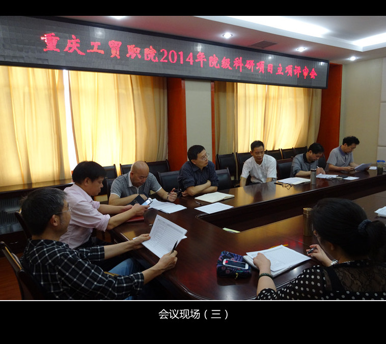 学术委员会召开2014年度院级科研项目立项评审会议