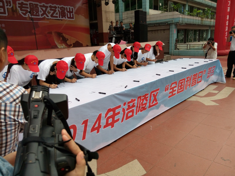 学院组织参加“2014年重庆市全国科普日涪陵区分主场活动”